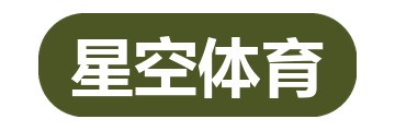 星空体育