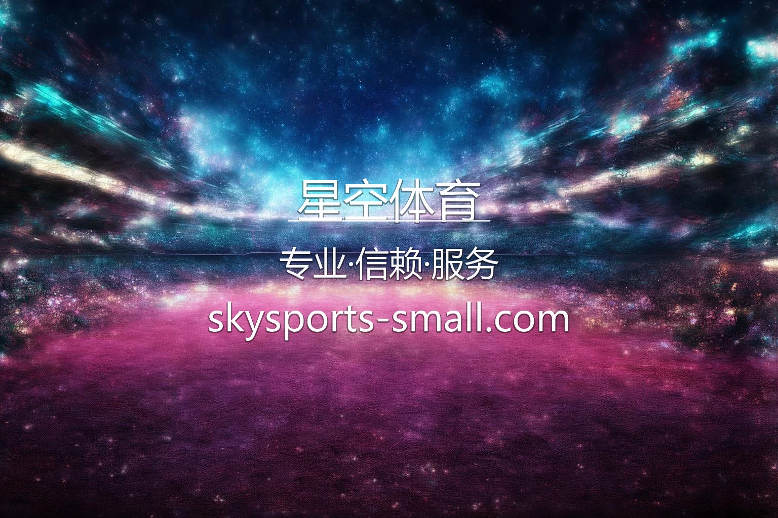 星空体育【官方网站】最新App下载与真人互动体验